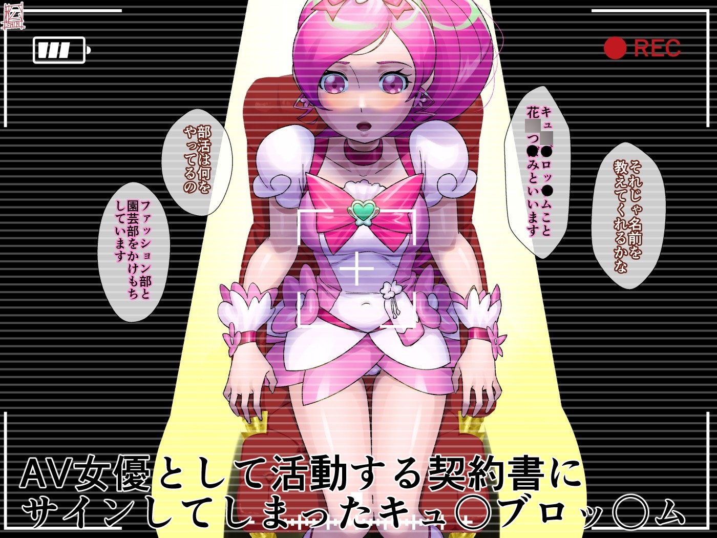 AV契約書(キュ〇ブロッ〇ム編)