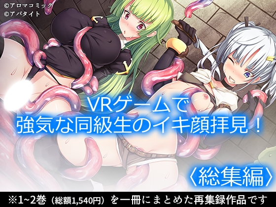 VRゲームで強気な同級生のイキ顔拝見！ <総集編> – main preview