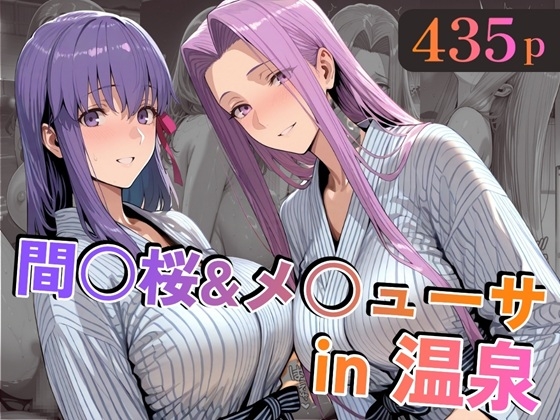間○桜&メ○ューサin温泉