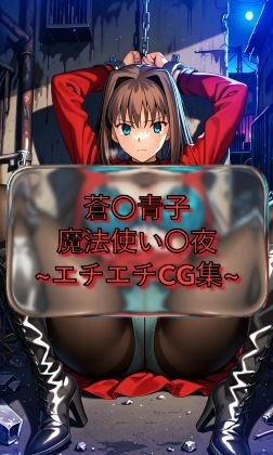 蒼〇青子 a〇ko_aozaki 魔法使い〇夜 イラスト集