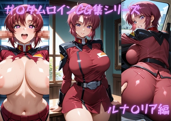 ガ〇ダムヒロインCG集シリーズ ルナ〇リア編