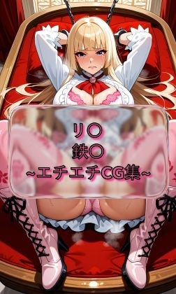 リ〇 l〇li 鉄〇 イラスト集