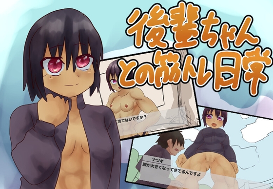 後輩ちゃんとの筋トレ日常