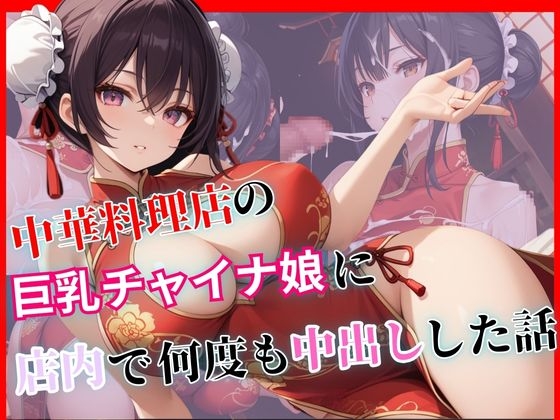 中華料理店の巨乳チャイナ娘に店内で何度も中出しした話 – main preview