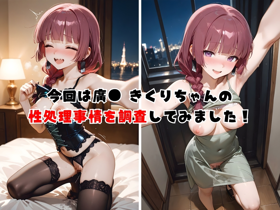 ぼっちざがーるず 廣● きくりの性処理事情