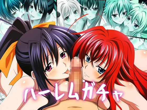 【Wフェラ特化】ハーレムガチャ Vol.03(ハイ◯クールD×D)