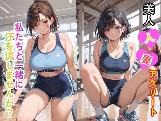 美人人妻アスリート 私たちと一緒に汗を流しませんか?