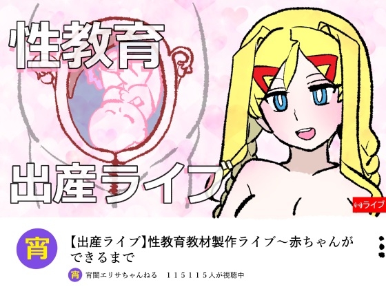 宵闇エリサちゃんねる～性教育教材製作ライブ～種付・出産編