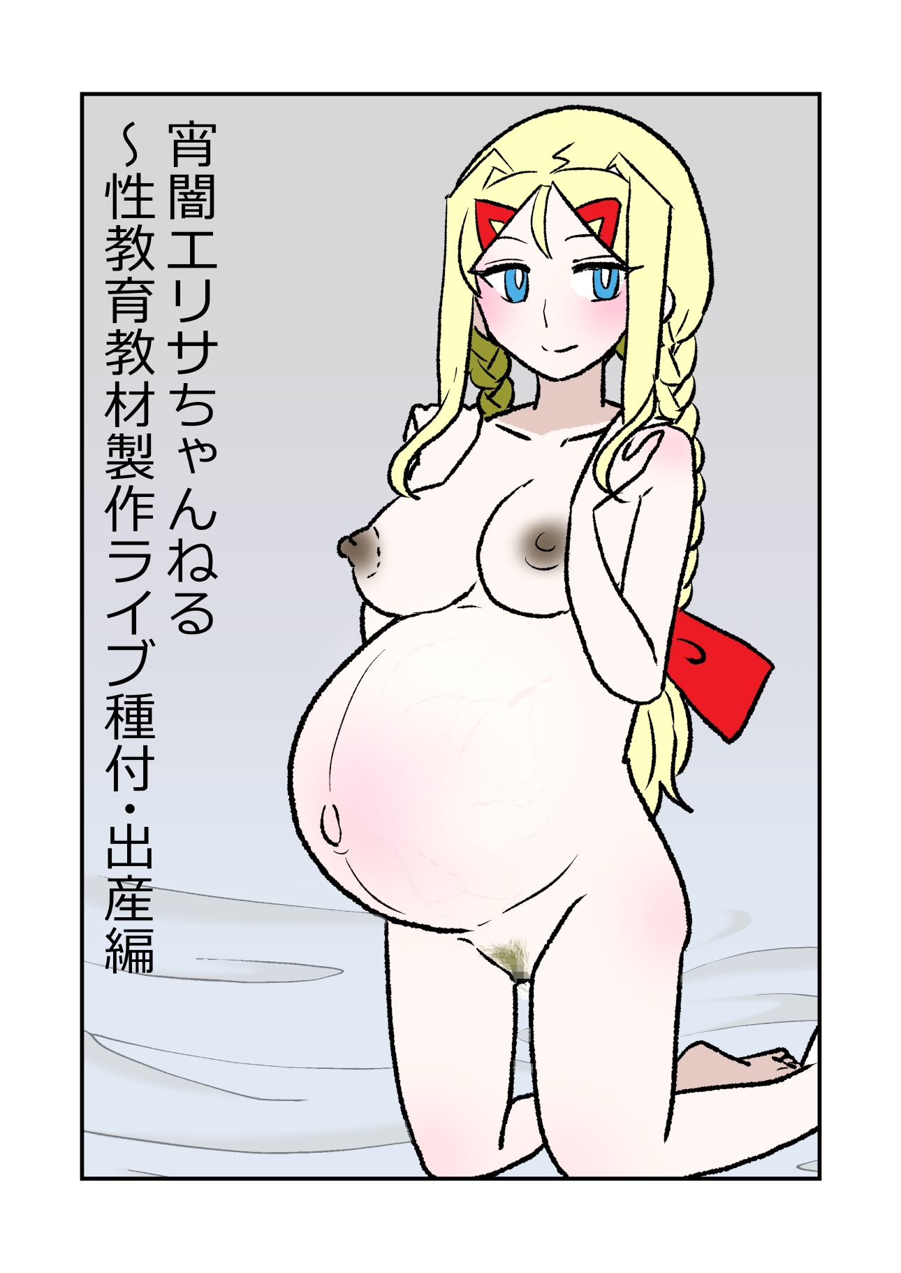 宵闇エリサちゃんねる～性教育教材製作ライブ～種付・出産編