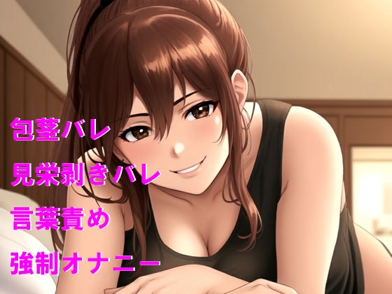 彼女に包茎を見られて優しくからかわれる – Preview 2