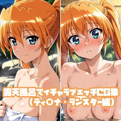 露天風呂でイチャラブエッチCG集(ティ○ナ・ランスター編) – main preview