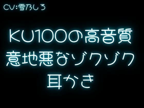 【言葉責め耳かき】ちょっぴりSな彼女があなたのお耳をいじめちゃう！【KU100】 – Preview 3