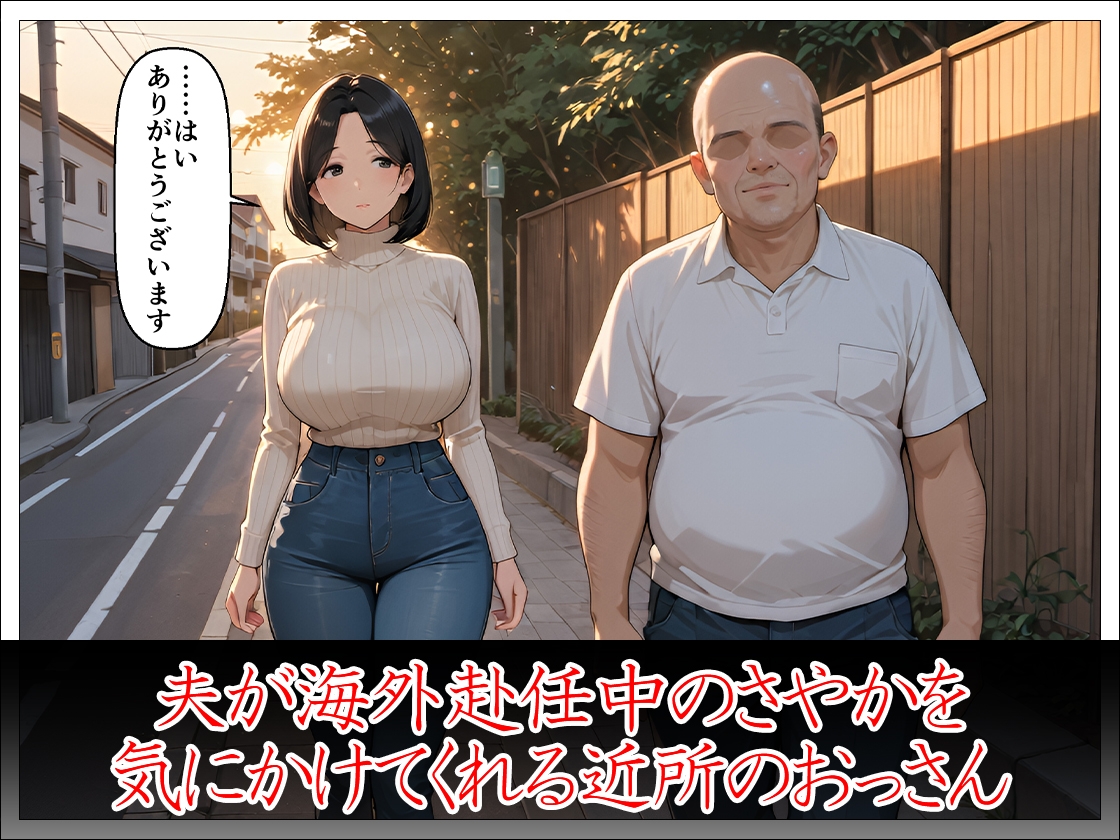 近所のおじさんに堕とされた清楚妻 ―夫では味わえない快感を教えてください―