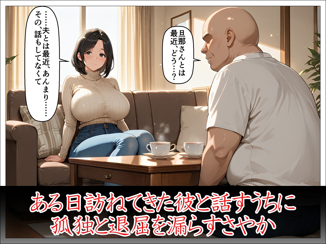 近所のおじさんに堕とされた清楚妻 ―夫では味わえない快感を教えてください―