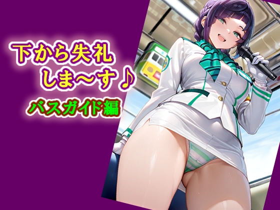 下から失礼しま～す♪ バスガイド編