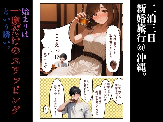 【フルカラー77P】新婚旅行で妻をスワッピングしたら、怪しい劇薬ドロップで巨乳化させられ間男の所有物になった話 〜誠実な妻がNTR、爆乳に発育し、夫を捨て去るまで〜