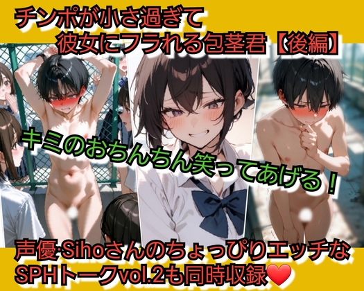 チンポが小さ過ぎて彼女にフラれる包茎君【後編】 君のおちんちん…笑ってあげる…