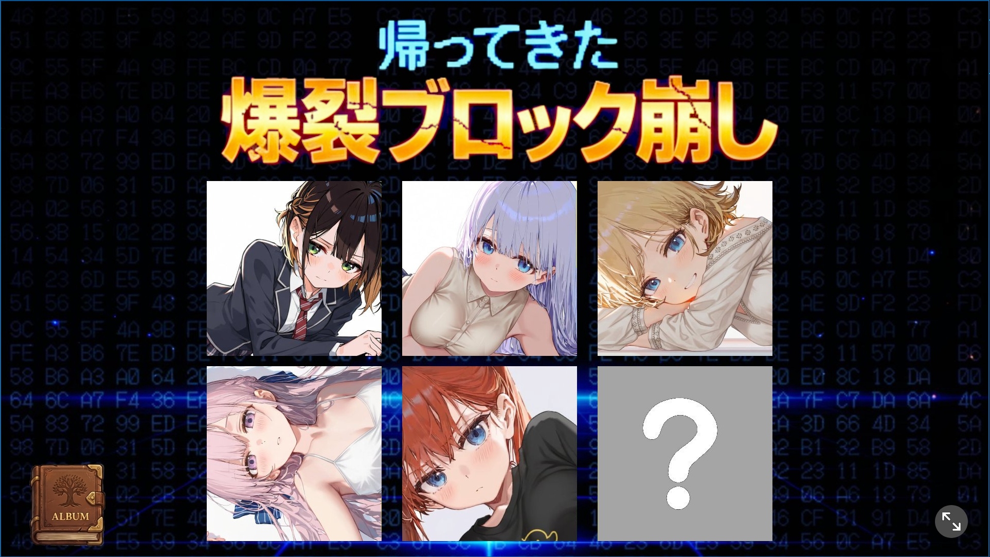 帰ってきた爆裂ブロック崩し