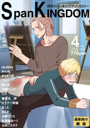 SpanKINGDOM 2026年4月号 -月刊スパンキングアンソロジー- – main preview