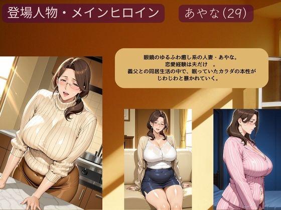 精神崩壊NTR〜同居義父の肉便器に堕ちた新妻の末路〜おっとり癒し系妻・あやな編