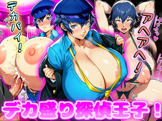 デカ盛り探偵王子！