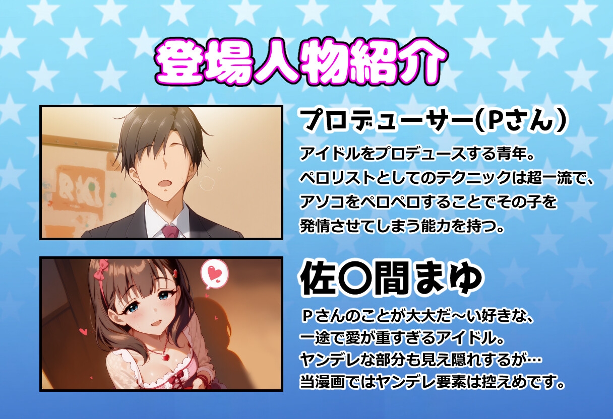 発情アイドルとペ○リストP。 淫欲まみれのホワイトデー