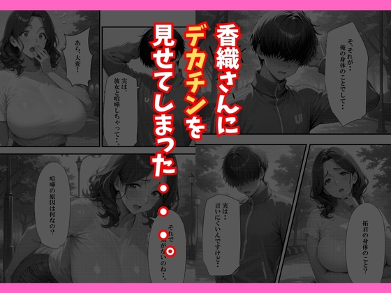巨乳人妻デカちんぽのセフレになるまで