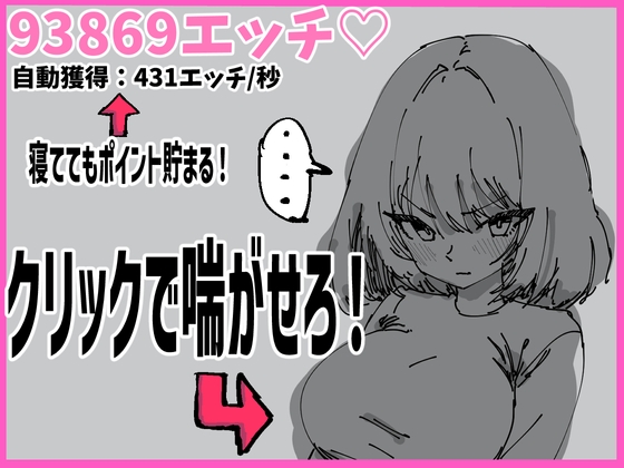 女の子をクリック！寝てる間に放置で全裸解放♡！エッチを溜めよう！〜描き下ろし表情差分〜