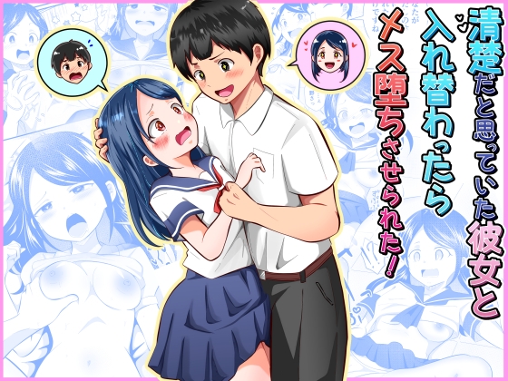 清楚だと思っていた彼女と入れ替わったらメス堕ちさせられた！ – main preview