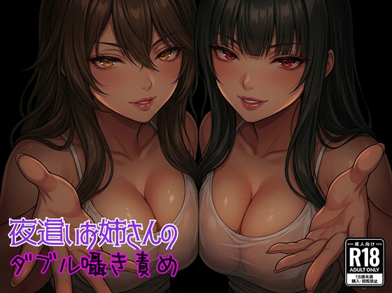 夜○いお姉さんのダブル囁き責め
