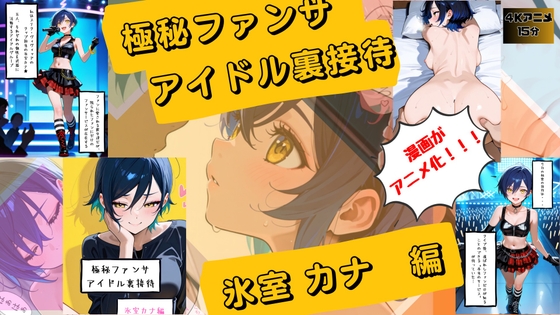 【漫画がアニメ化！】極秘ファンサ・アイドル裏接待 氷室カナ編