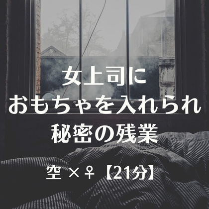 女上司におもちゃを入れられ秘密の残業