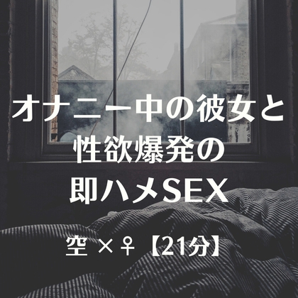 オナニー中の彼女と性欲爆発の即ハメSEX