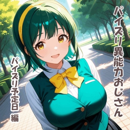 パイズリ異能力おじさん パイズリ予定日 編