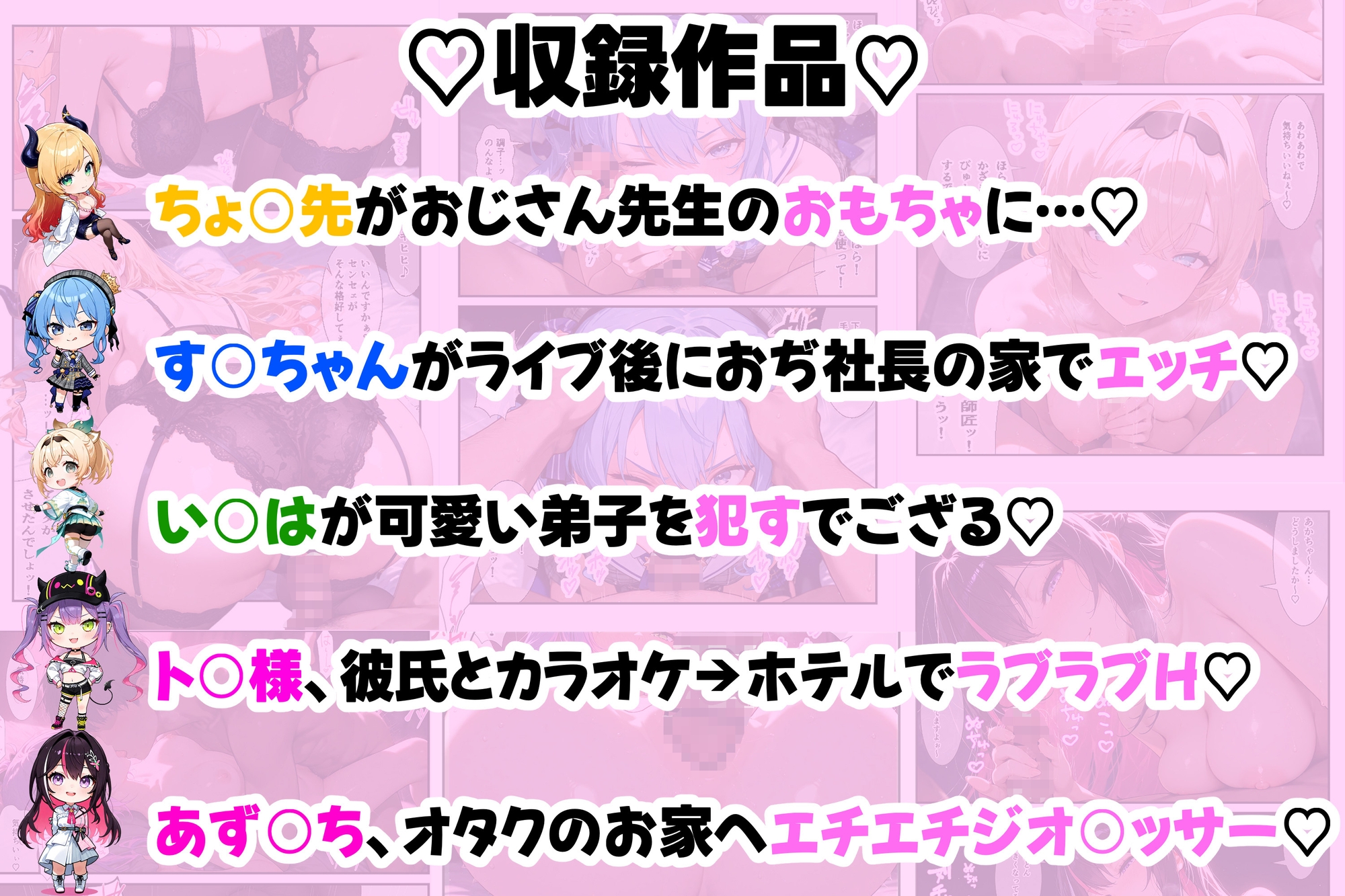 人気アイドルVtuberが乱れる…5名それぞれの秘密のえっち作品集(vol.1) 〜す○ちゃん・ちょ○先・い○は・ト○様・あず○ち〜