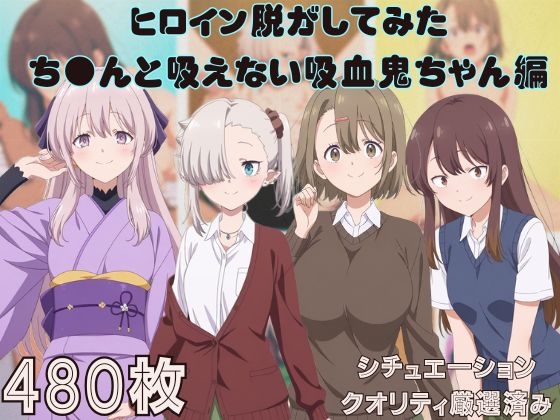 『ち●んと吸えない吸血鬼ちゃん』ヒロイン脱がしてみた ムキムキ色黒モブ○ スマホでも見やすい縦型 シチュエーション&クオリティ厳選済み480枚！