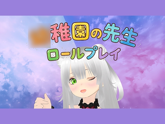 【ロールプレイ】みんな～〇〇園のせんせいといっしょに白いおしっこぴゅっぴゅしようね～