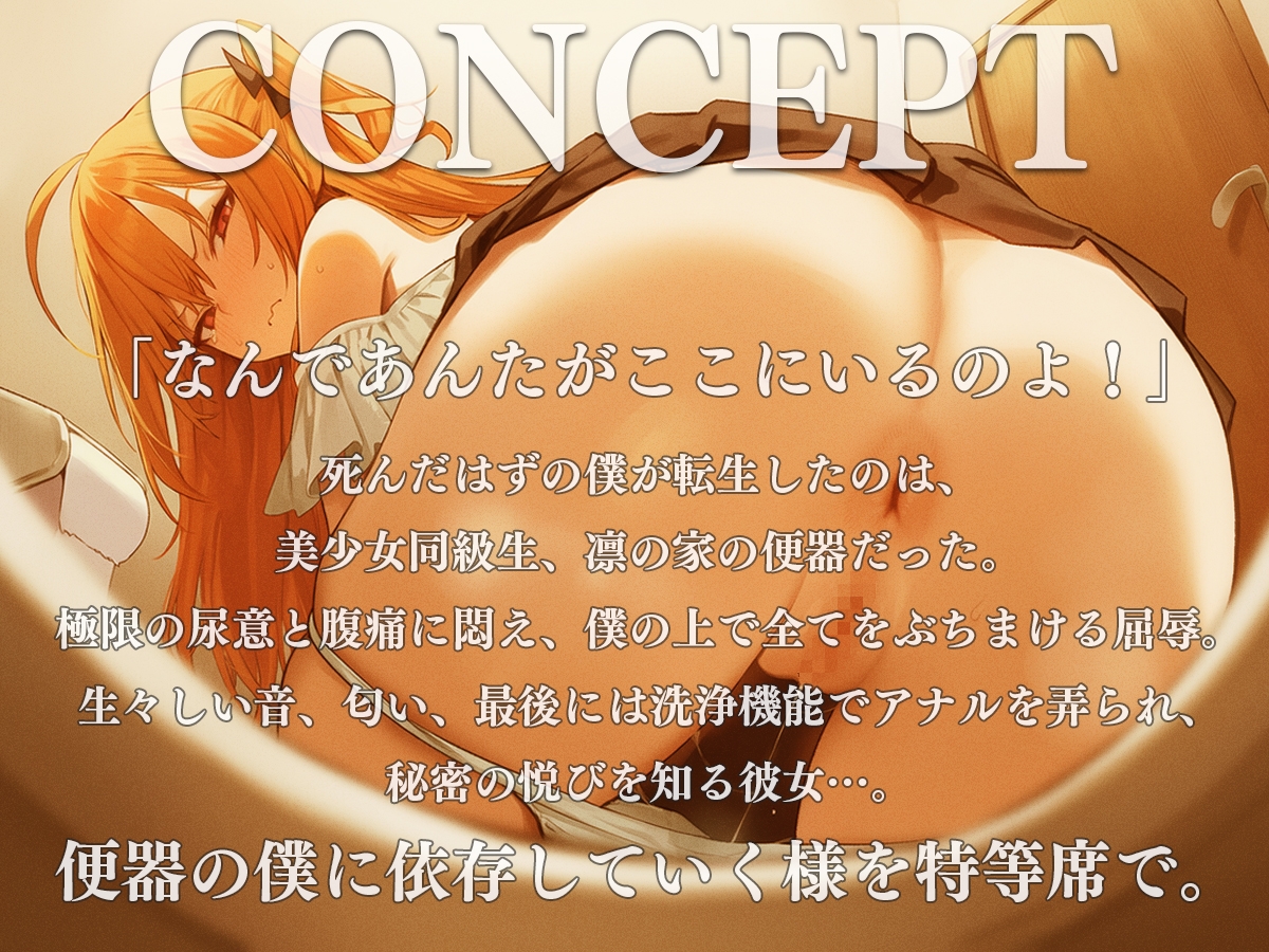 お便器転生〜死んだはずの僕はなぜか美少女同級生の家のトイレになっていた〜【スカトロ・おしっこ・おなら・オナニー】 – Preview 2