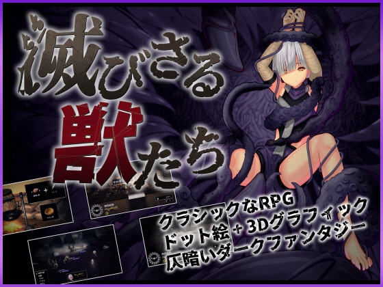 滅びさる獣たち