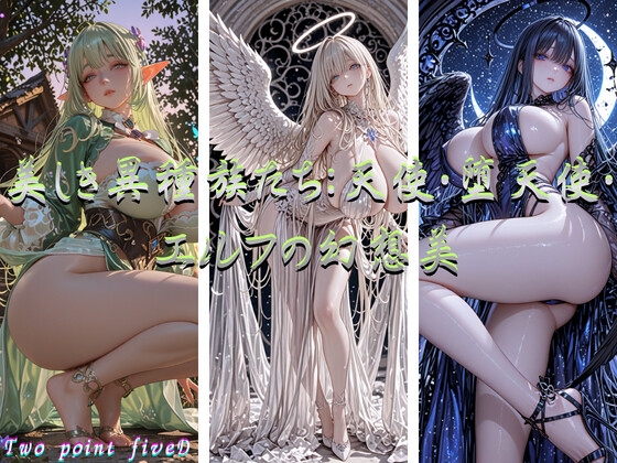 美しき異種族たち:天使・堕天使・エルフの幻想美