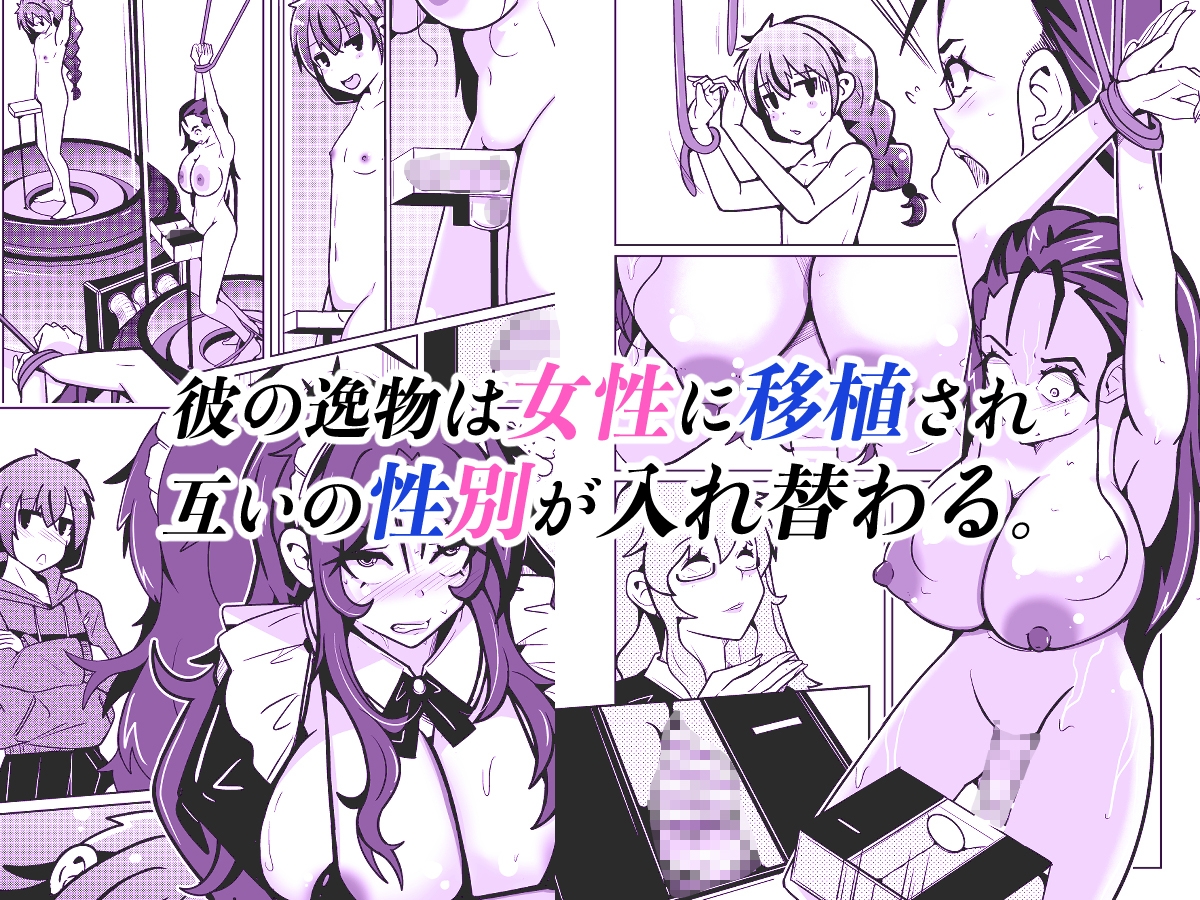 国家による性別交換 俺の適正職は性処理メイド、彼女は…