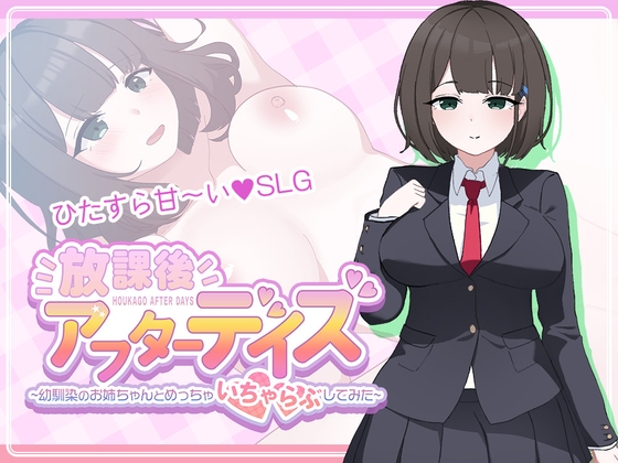 放課後アフターデイズ～幼馴染のお姉ちゃんとめっちゃいちゃらぶしてみた～