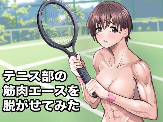 テニス部の筋肉エースを脱がせてみた
