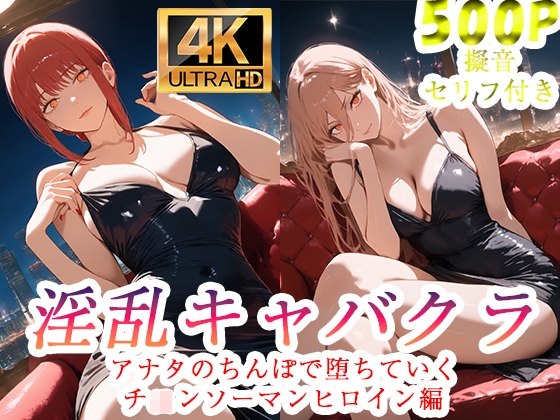 淫乱キャバクラ チ◯ンソーマン マキマ パワー編