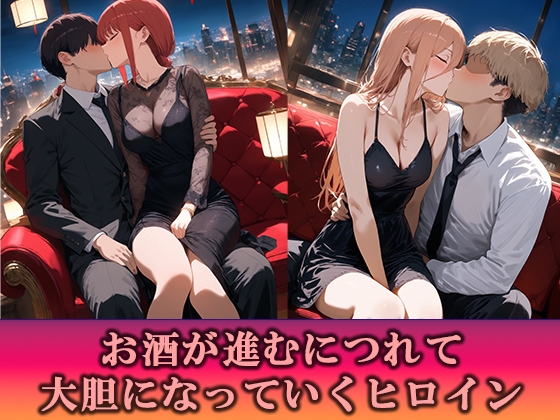 淫乱キャバクラ チ◯ンソーマン マキマ パワー編