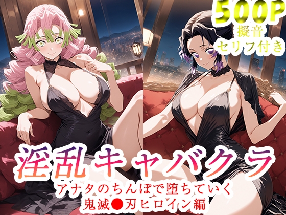 淫乱キャバクラ 鬼滅〇刃 胡蝶し〇ぶ 甘露〇蜜璃 編 – main preview