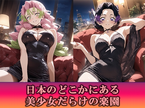 淫乱キャバクラ 鬼滅〇刃 胡蝶し〇ぶ 甘露〇蜜璃 編 – Preview 2