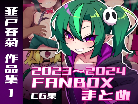 韮戸春菊作品集1 支援サイト特典CGまとめ – main preview