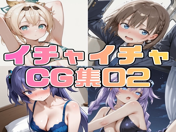 【490page】イチャイチャCG集02