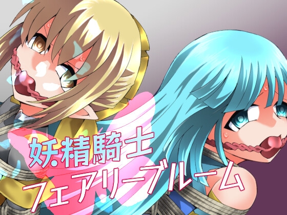 妖精騎士フェアリーブルーム第11話